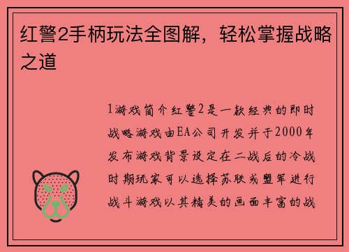 红警2手柄玩法全图解，轻松掌握战略之道