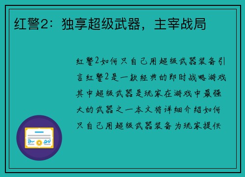 红警2：独享超级武器，主宰战局