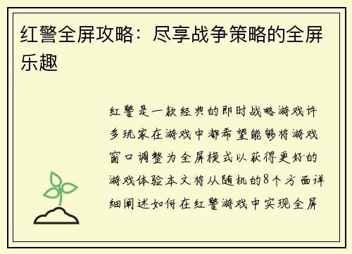红警全屏攻略：尽享战争策略的全屏乐趣