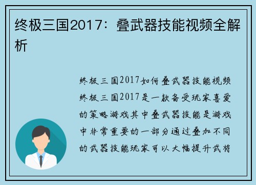 终极三国2017：叠武器技能视频全解析